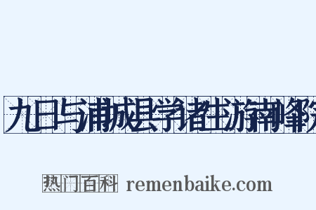 九日与浦城县学诸生游南峰院是什么意思的图片